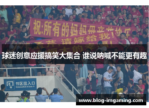 球迷创意应援搞笑大集合 谁说呐喊不能更有趣