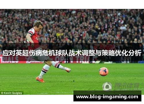 应对英超伤病危机球队战术调整与策略优化分析