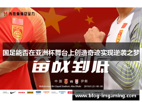 国足能否在亚洲杯舞台上创造奇迹实现逆袭之梦