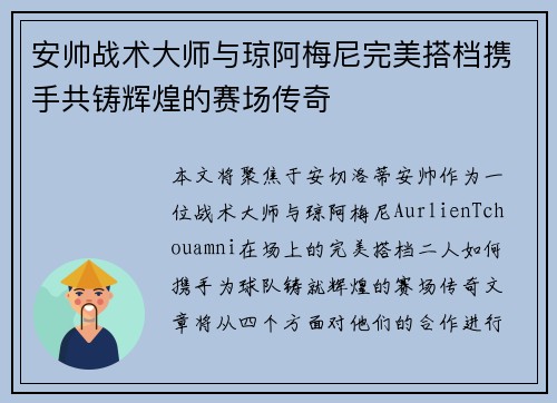安帅战术大师与琼阿梅尼完美搭档携手共铸辉煌的赛场传奇