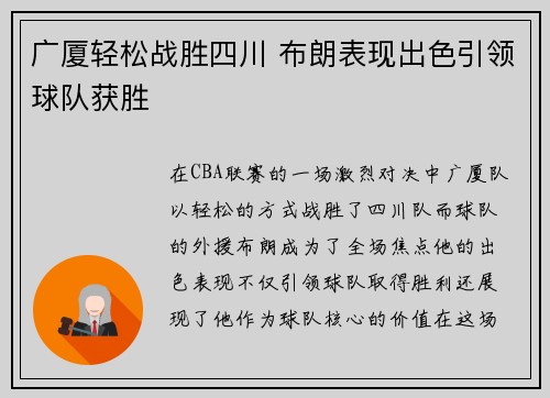 广厦轻松战胜四川 布朗表现出色引领球队获胜