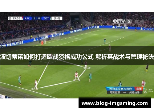 波切蒂诺如何打造欧战资格成功公式 解析其战术与管理秘诀