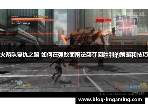 火箭队复仇之路 如何在强敌面前逆袭夺回胜利的策略和技巧