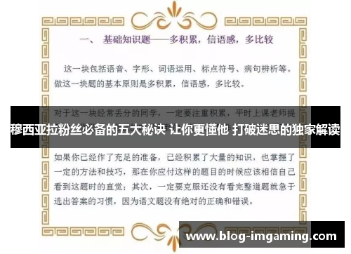 穆西亚拉粉丝必备的五大秘诀 让你更懂他 打破迷思的独家解读