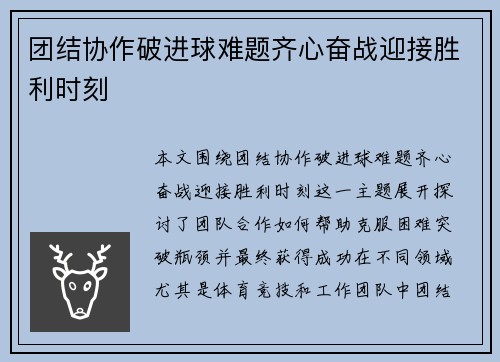 团结协作破进球难题齐心奋战迎接胜利时刻