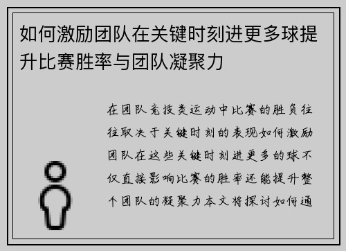 如何激励团队在关键时刻进更多球提升比赛胜率与团队凝聚力