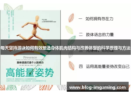 每天坚持游泳如何有效塑造身体肌肉结构与改善体型的科学原理与方法